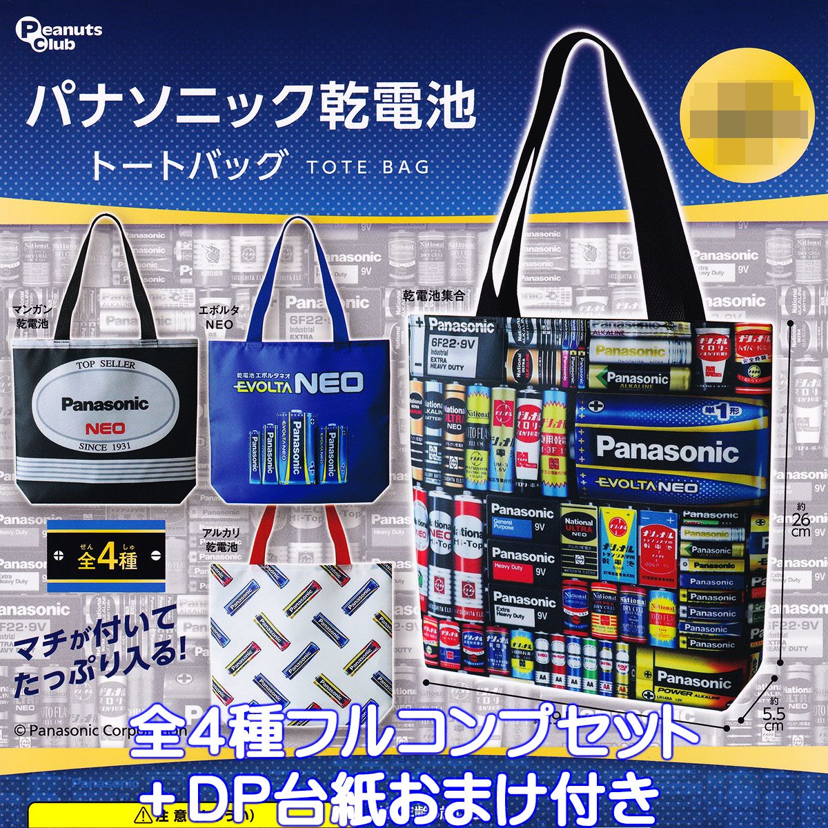 パナソニック乾電池 トートバッグ ピーナッツ・クラブ 【全4種フルコンプセット＋DP台紙おまけ付き】 Panasonic パッケージ デザイン グッズ エコバッグ 手提げ袋 ガチャガチャ 【即納 在庫品…