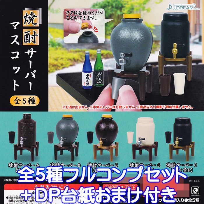 焼酎サーバーマスコット J.ドリーム 【全5種フルコンプセット＋DP台紙おまけ付き】 酒 瓶 ミニチュア ..