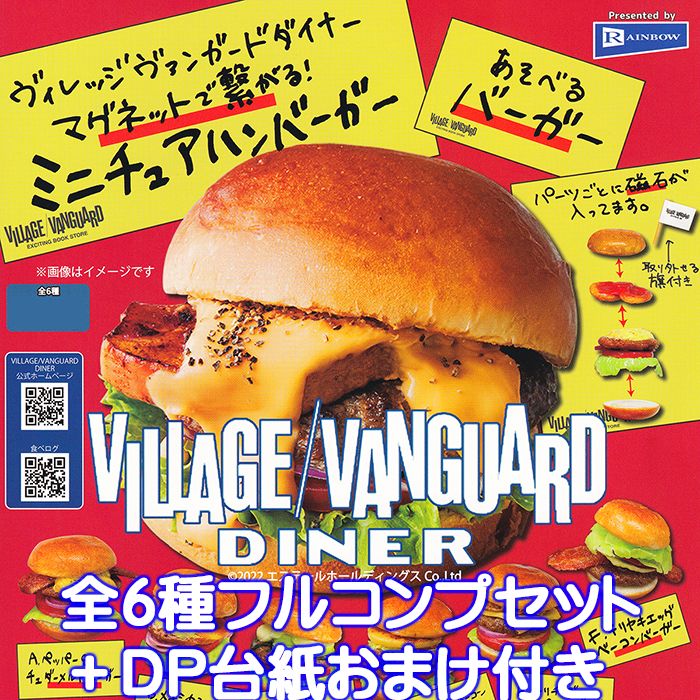 VILLAGE／VANGUARD DINER レインボー 【全6種フルコンプセット＋DP台紙おまけ付き】 ヴィレッジヴァンガードダイナー ハンバーガー ミニチュア グッズ フィギュア ガチャガチャ 【即納 在庫品】【数量限定】のサムネイル