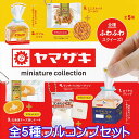 ヤマザキ ミニチュアコレクション 食パン 菓子パン ミニチュア グッズ スクイーズ フィギュア ガチャ ケンエレファント（全5種フルコンプセット） 【即納 在庫品】【ネコポス配送対応可能】【数量限定】【セール品】