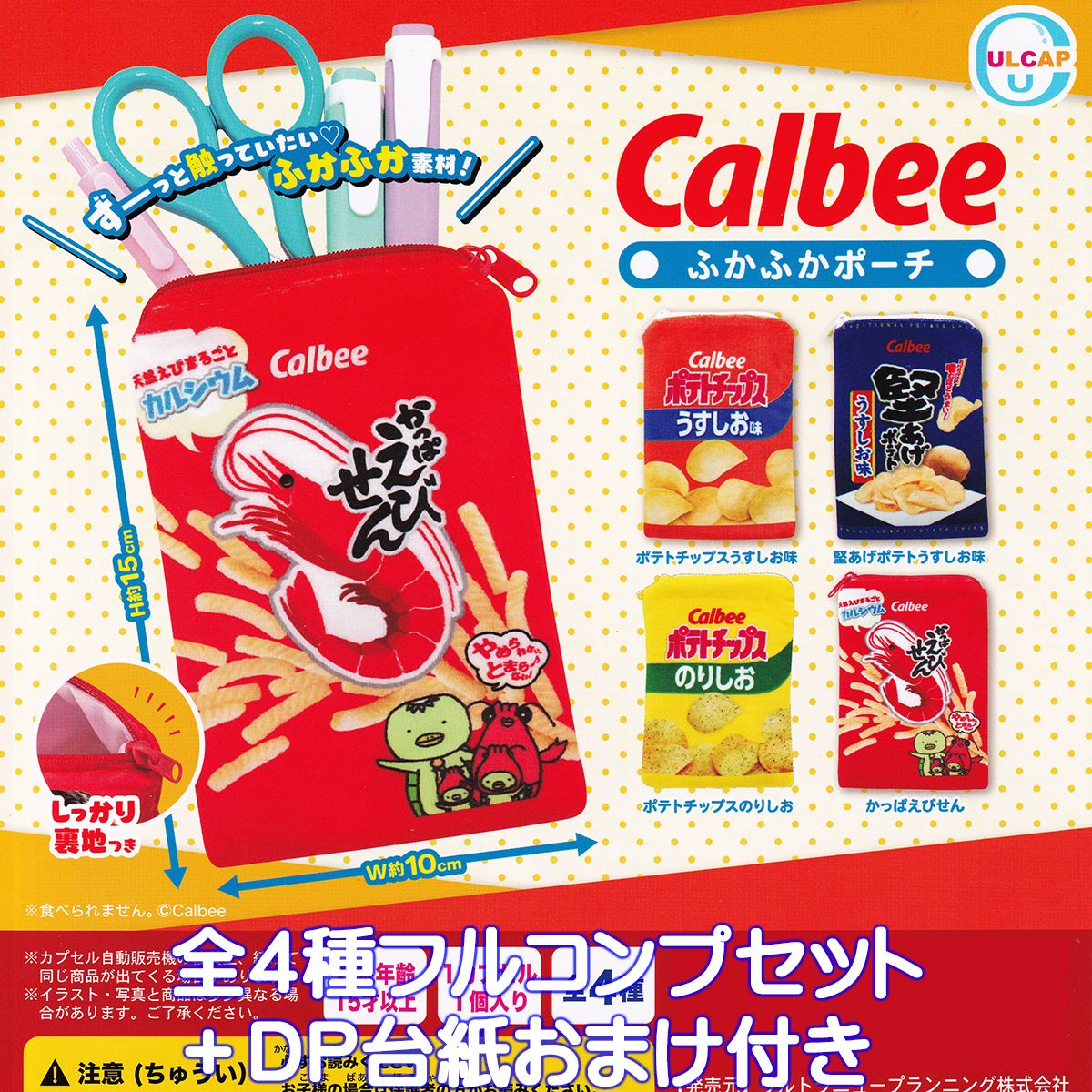 カルビー Calbee ふかふかポーチ ウルトラニュープランニング 【全4種フルコンプセット＋DP台紙おまけ付き】お菓子 パッケージ デザイン グッズ 小物入れ ガチャガチャ 【即納 在庫品】【数量…