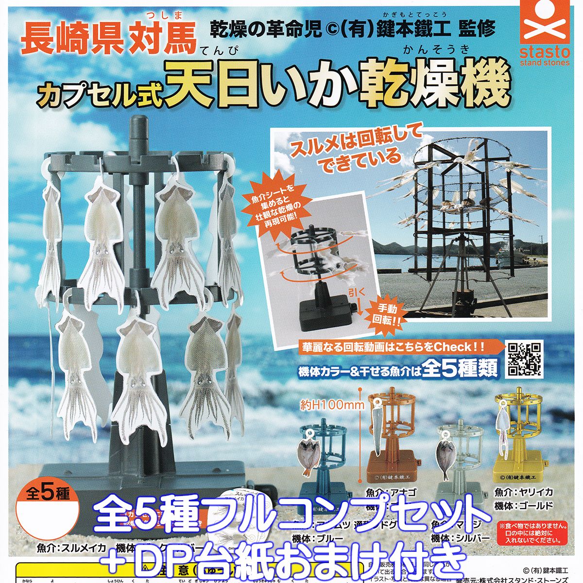 カプセル式 天日いか乾燥機 スタンド・ストーンズ 【全5種フルコンプセット＋DP台紙おまけ付き】長崎県対馬 乾燥の革命児 （有）鍵本鉄工 監修 ミニチュア グッズ フィギュア ガチャガチャ 【即納 在庫品】【数量限定】のサムネイル