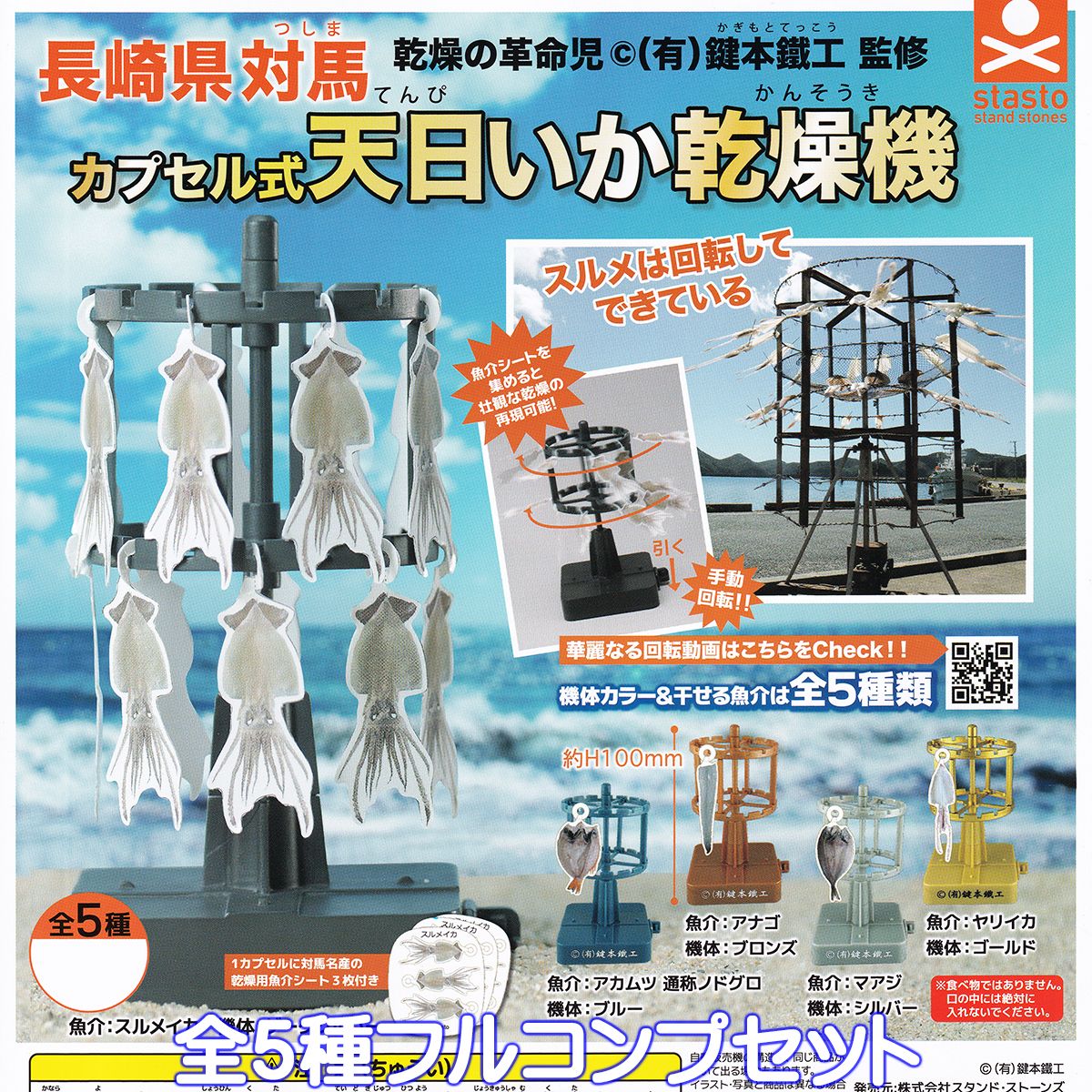 カプセル式 天日いか乾燥機 スタンド・ストーンズ 【全5種フルコンプセット】長崎県対馬 乾燥の革命児 （有）鍵本鉄工 監修 ミニチュア グッズ フィギュア ガチャガチャ 【即納 在庫品】【数量限定】【セール品】のサムネイル