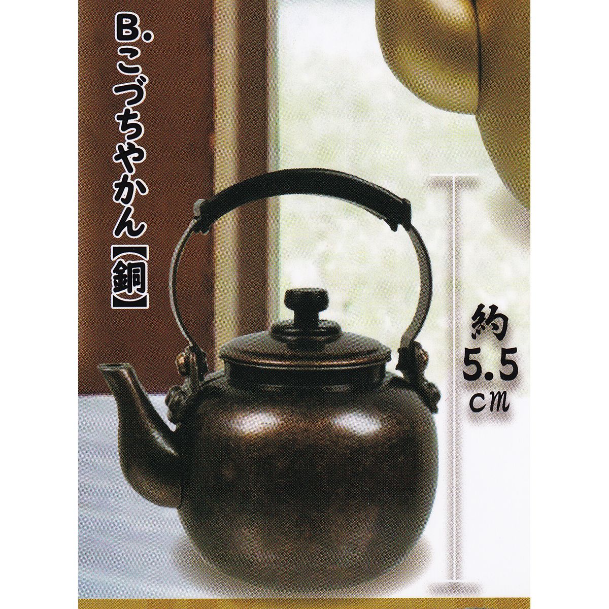 B.こづちやかん【銅】 【ダイキャスト製 ざ・やかんマスコット2 トイズスピリッツ ミニチュア グッズ フィギュア ガチャガチャ】 【即納 在庫品】【数量限定】【セール品】のサムネイル