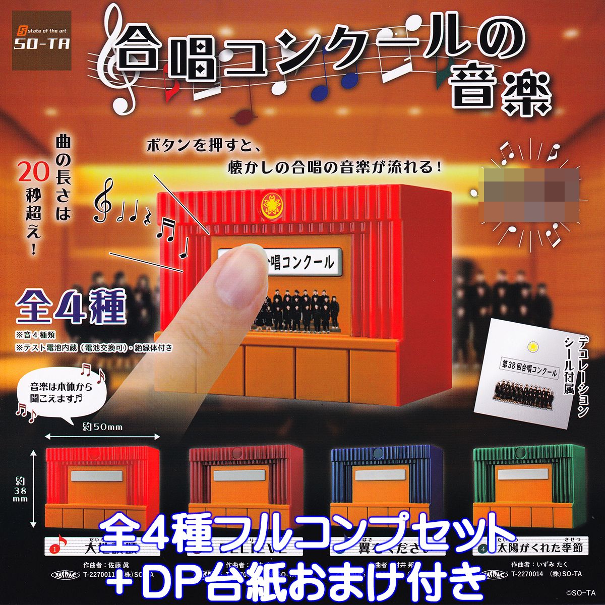 合唱コンクールの音楽 SO-TA 【全4種フルコンプセット＋DP台紙おまけ付き】懐かし 音楽 ボタン 押す グッズ ガチャガチャ 【即納 在庫品】【数量限定】