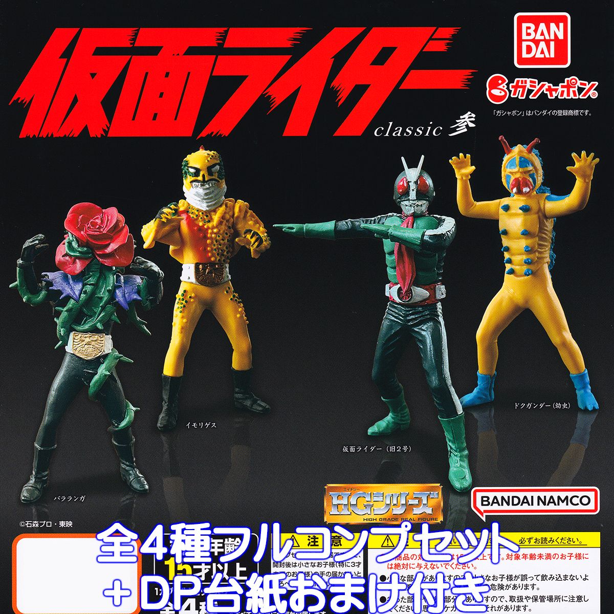 HG仮面ライダー classic参 バンダイ 【全4種フルコンプセット＋DP台紙おまけ付き】 HGシリーズ 特撮ヒーロー 第3弾 グッズ フィギュア ガチャガチャ ガシャポン 【即納 在庫品】【数量限定】のサムネイル