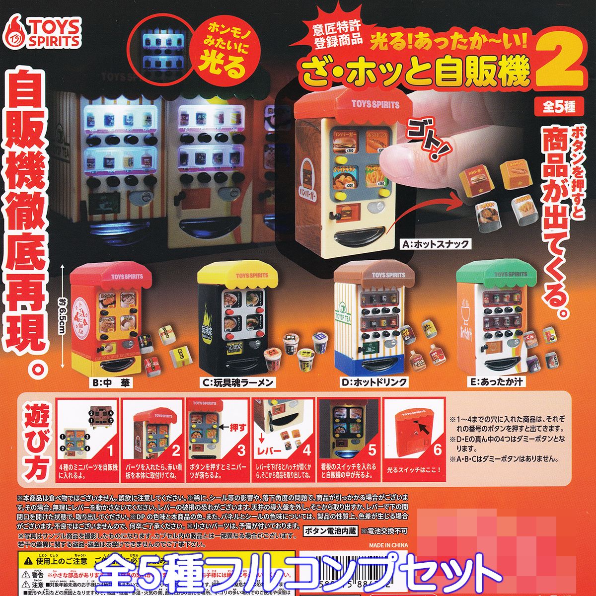 光る！あったか～い！ ざ・ホッと自販機2 トイズスピリッツ 【全5種フルコンプセット】 自動販売機 ミニチュア グッズ フィギュア ガチャガチャ 【即納 在庫品】【数量限定】【セール品】のサムネイル