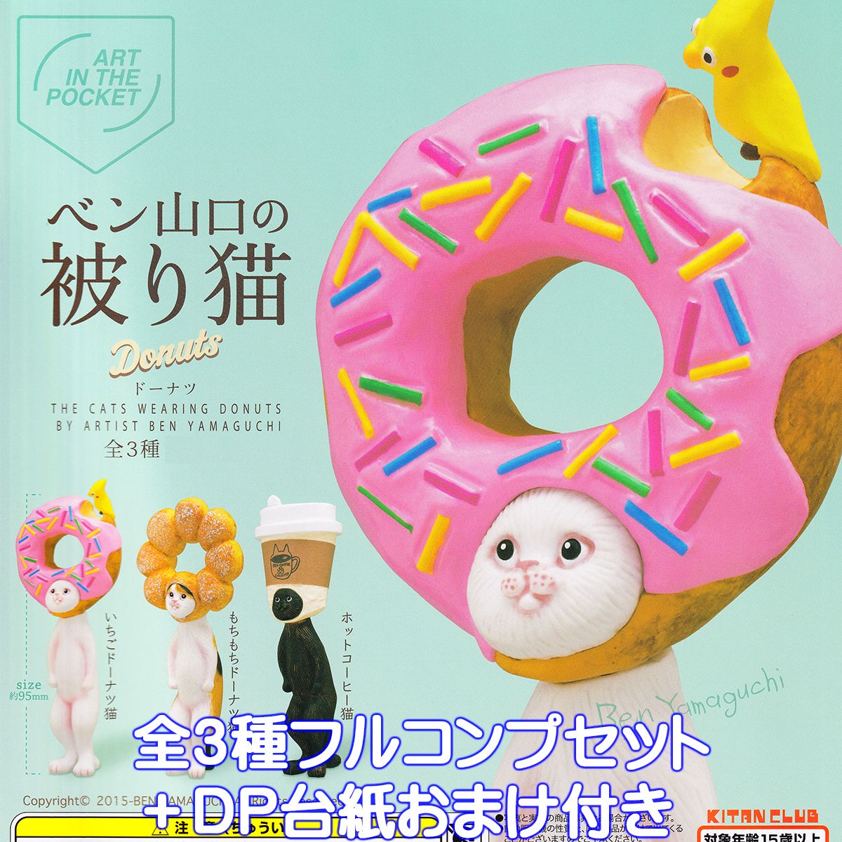 ART IN THE POCKET ベン山口の被り猫 ドーナツ キタンクラブ 【全3種フルコンプセット＋DP台紙おまけ付き】 Ben Yamaguchi 猫 ドーナッツ グッズ フィギュア ガチャガチャ 【即納 在庫品】【数量限定】のサムネイル