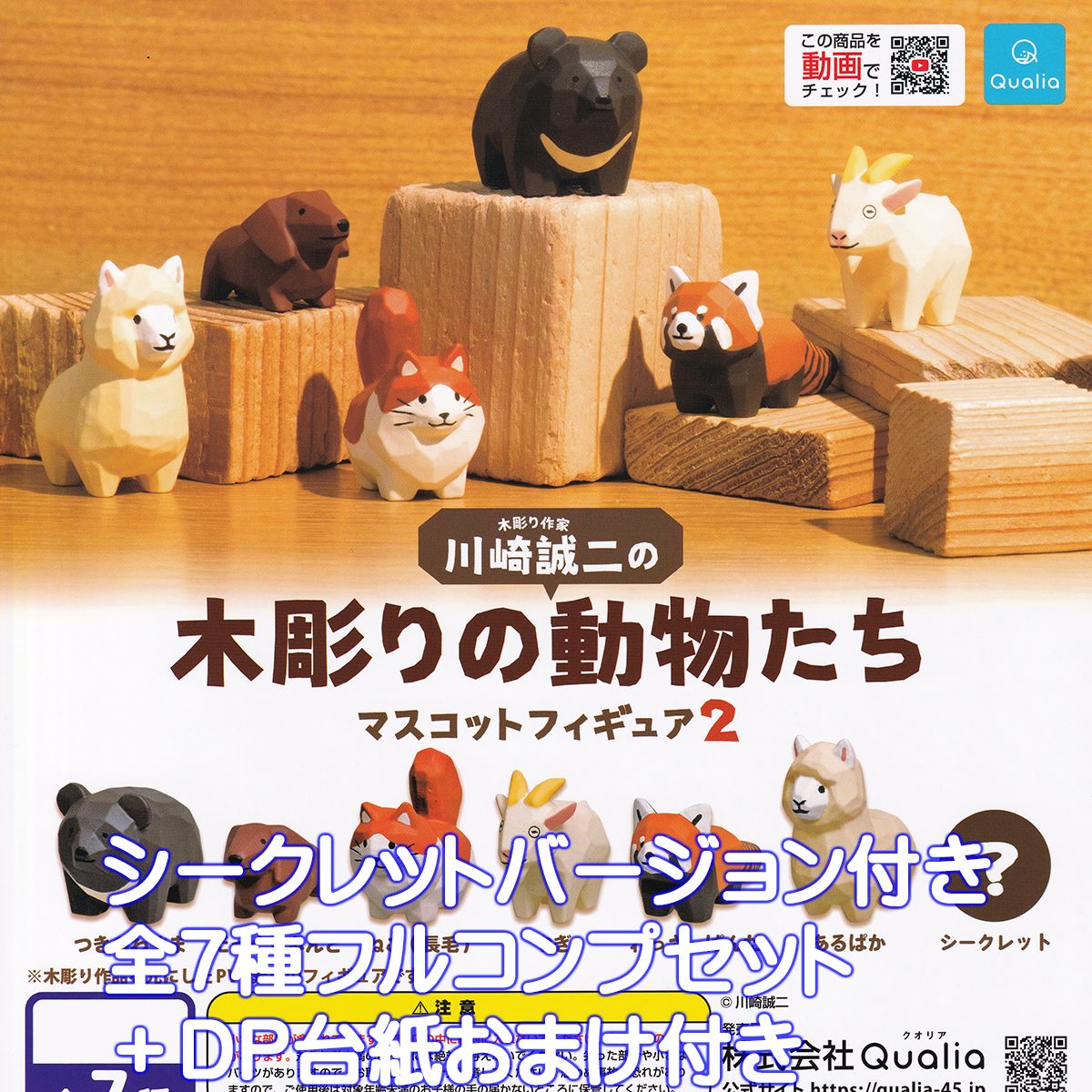 木彫り作家 川崎誠二の木彫りの動物たち マスコットフィギュア