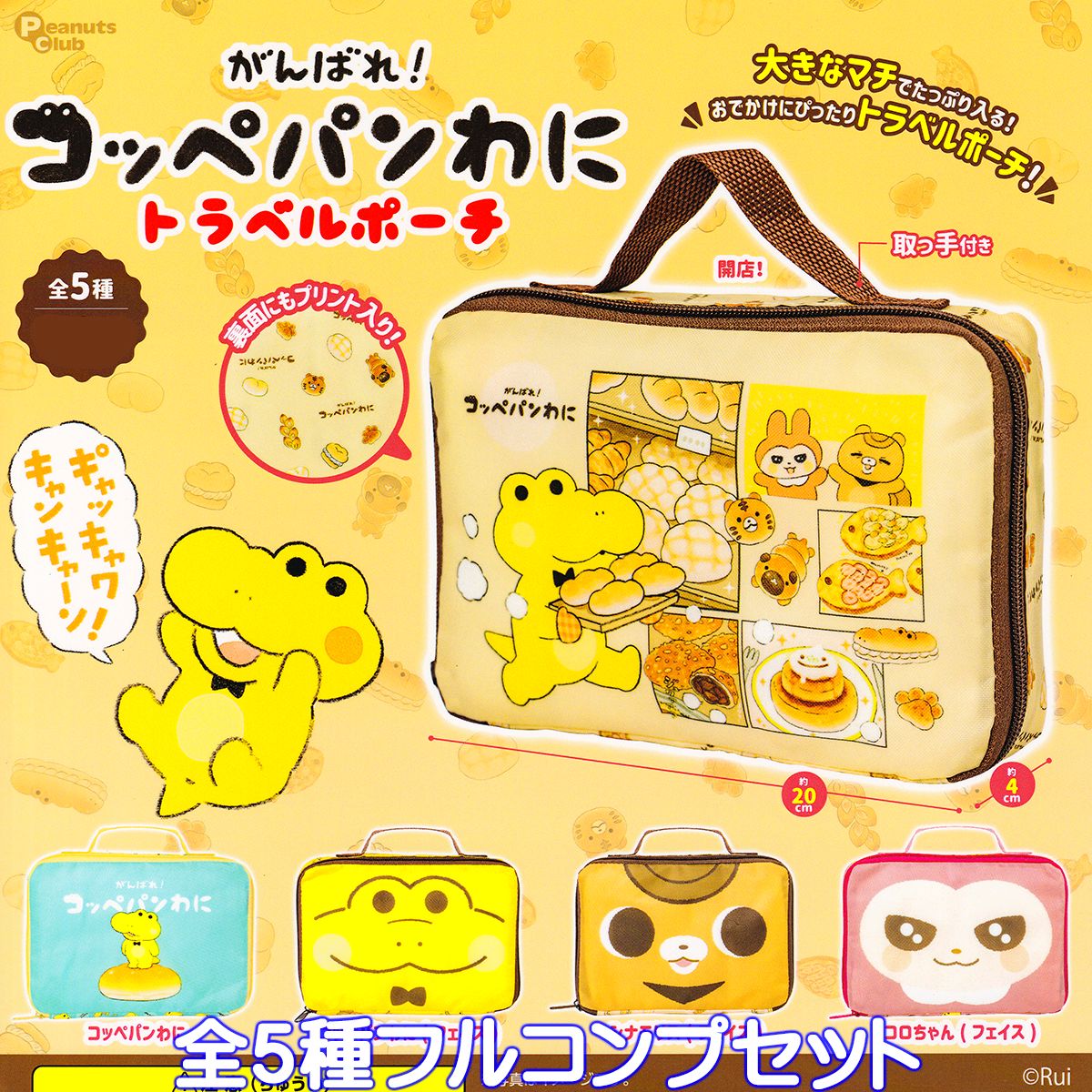 がんばれ！ コッペパンわに トラベルポーチ ピーナッツ・クラブ 【全5種フルコンプセット】 小袋 小物入れ Rui ワニ グッズ ガチャガチャ 【即納 在庫品】【ネコポス配送対応可能】【数量限定】【セール品】のサムネイル