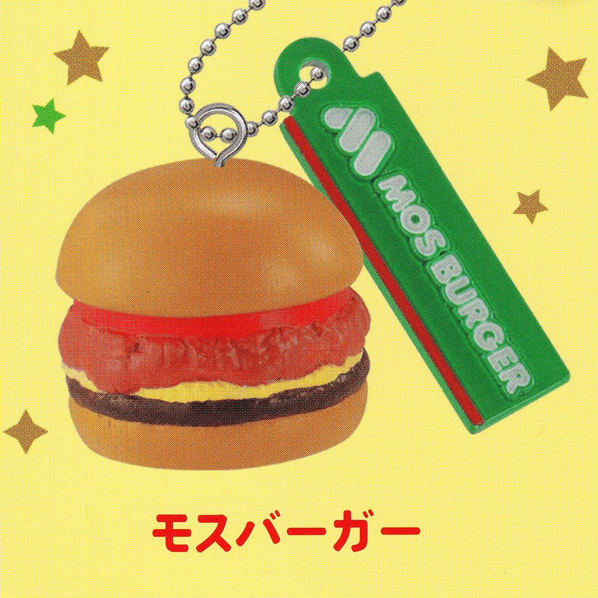 モスバーガー 【モスバーガー ミニチュアチャーム バンダイ MOS BURGER ハンバーガー グッズ フィギュア ガチャガチャ ガシャポン】 【即納 在庫品】【ネコポス配送対応可能】【数量限定】【セール品】のサムネイル