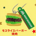 モスライスバーガー焼肉 【モスバーガー ミニチュアチャーム バンダイ MOS BURGER ハンバーガー グッズ フィギュア ガチャガチャ ガシャポン】 【即納 在庫品】【ネコポス配送対応可能】【数量限定】【セール品】