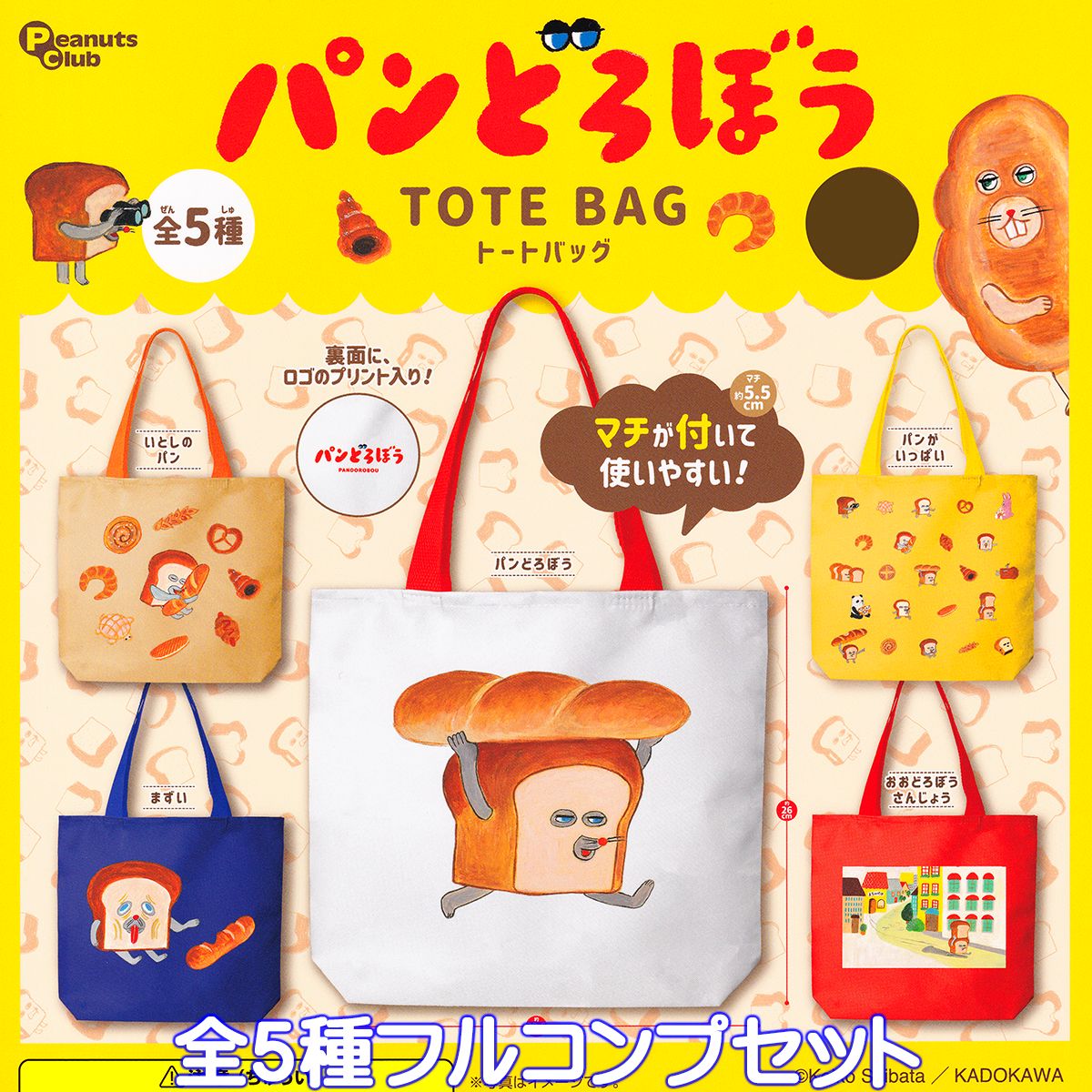 パンどろぼう トートバッグ ピーナッツクラブ 【全5種フルコンプセット】 Keiko Shibata 絵本 手提げ袋 エコバッグ グッズ ガチャガチャ 【即納 在庫品】【数量限定】【セール品】のサムネイル