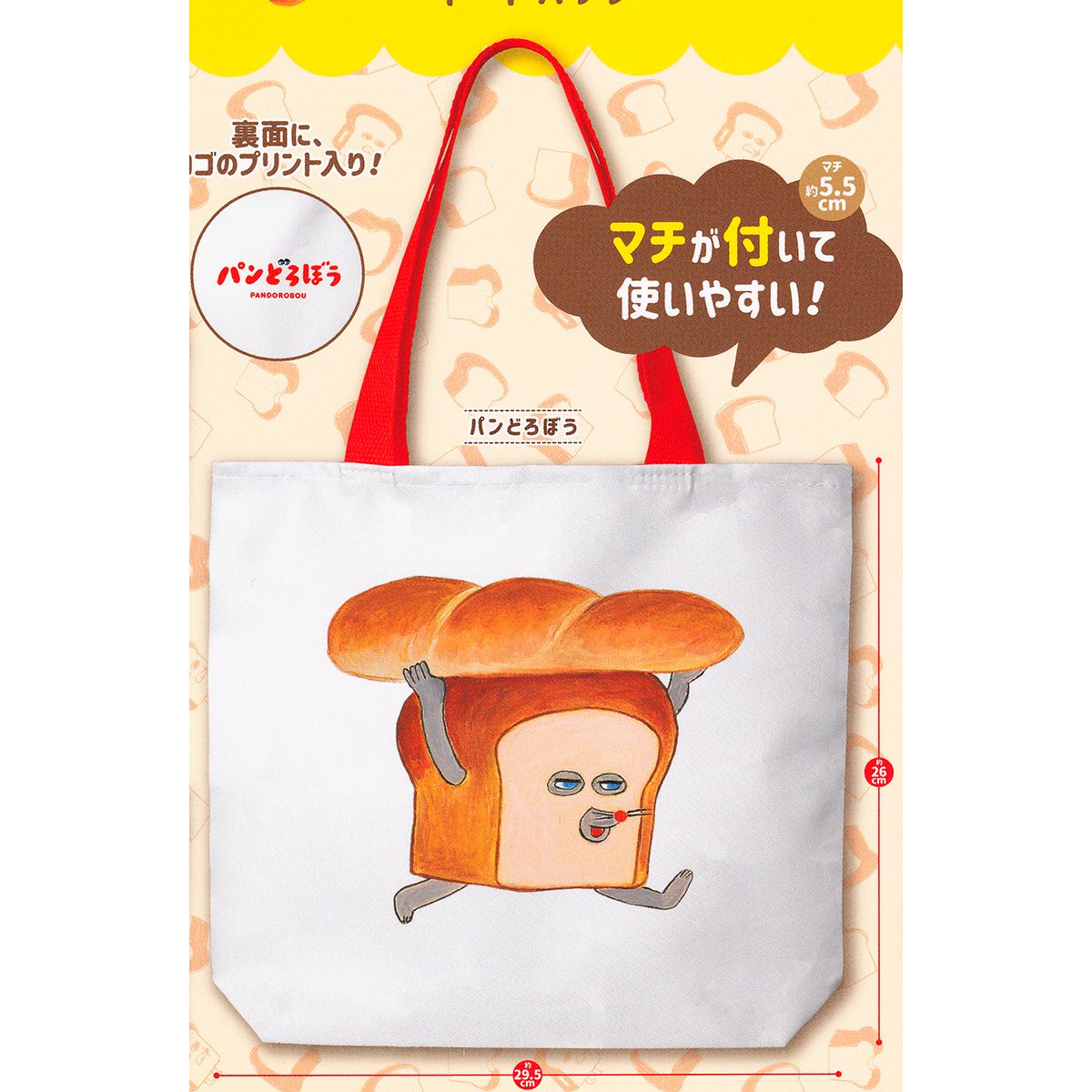 パンどろぼう 【パンどろぼう トートバッグ ピーナッツクラブ Keiko Shibata 絵本 手提げ袋 エコバッグ グッズ ガチャガチャ】 【即納 在庫品】【ネコポス配送対応可能】【数量限定】【セール品】のサムネイル