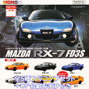 1/64スケールミニカー MONO COLLECTION MAZDA RX-7 FD3S プラッツ 【全5種フルコンプセット＋DP台紙おまけ付き】 車 ミニチュア グッズ フィギュア ガチャガチャ 【即納 在庫品】【数量限定】