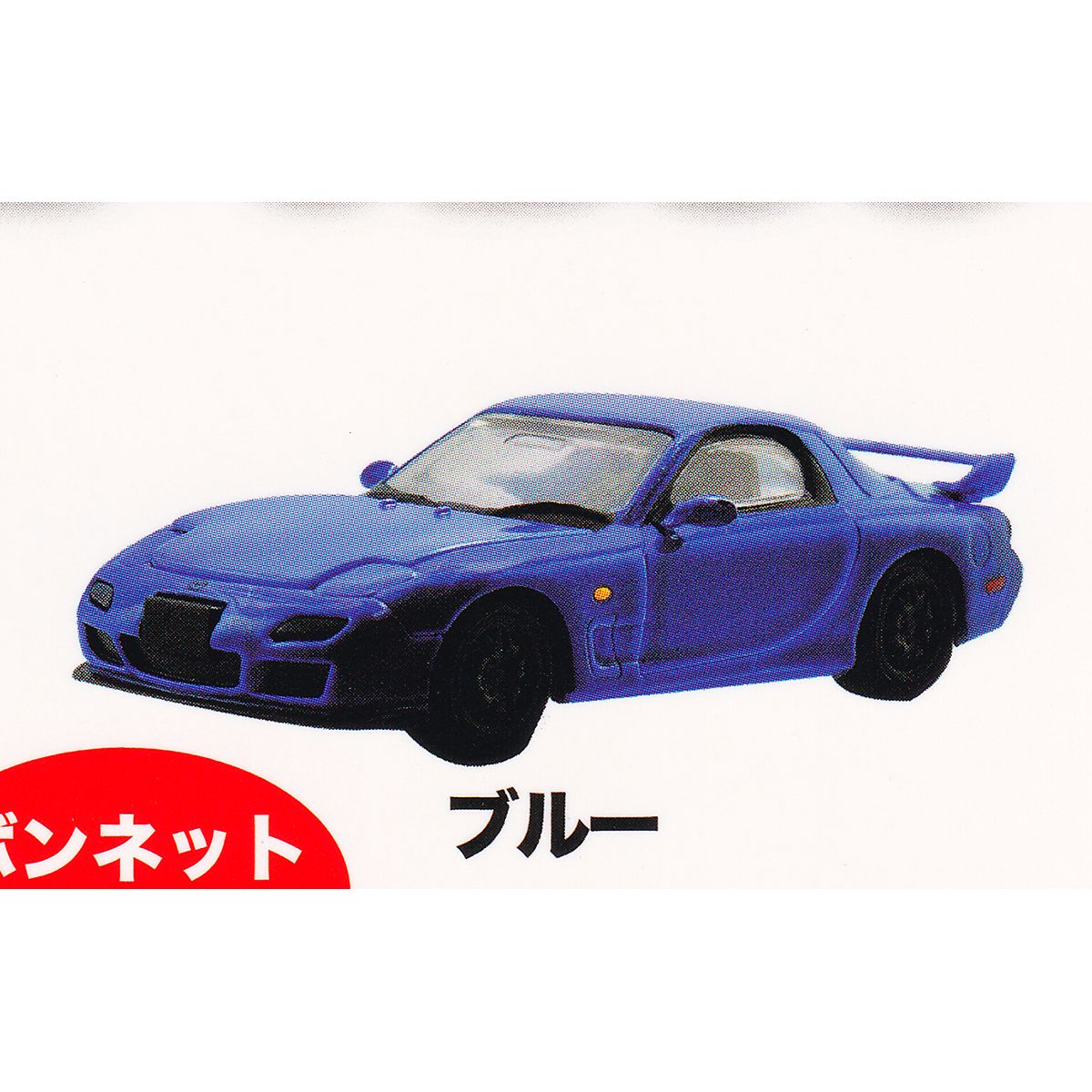 ブルー 【1/64スケールミニカー MONO COLLECTION MAZDA RX-7 FD3S プラッツ 車 ミニチュア グッズ フィギュア ガチャガチャ】 【即納 在庫品】【ネコポス配送対応可能】【数量限定】【セール品】のサムネイル