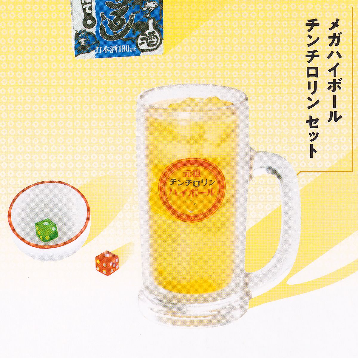 5.メガハイボール・チンチロリン セット 【酒のある悦び ミニチュアコレクション 三杯目 ケンエレファント 第3弾 お酒 グッズ フィギュア ガチャガチャ】 【即納 在庫品】【ネコポス配送対応可能】【数量限定】【セール品】のサムネイル