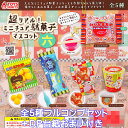 超リアル！ ミニチュア駄菓子マスコット 六 トイズスピリッツ  だがし お菓子 グッズ フィギュア ガチャガチャ 