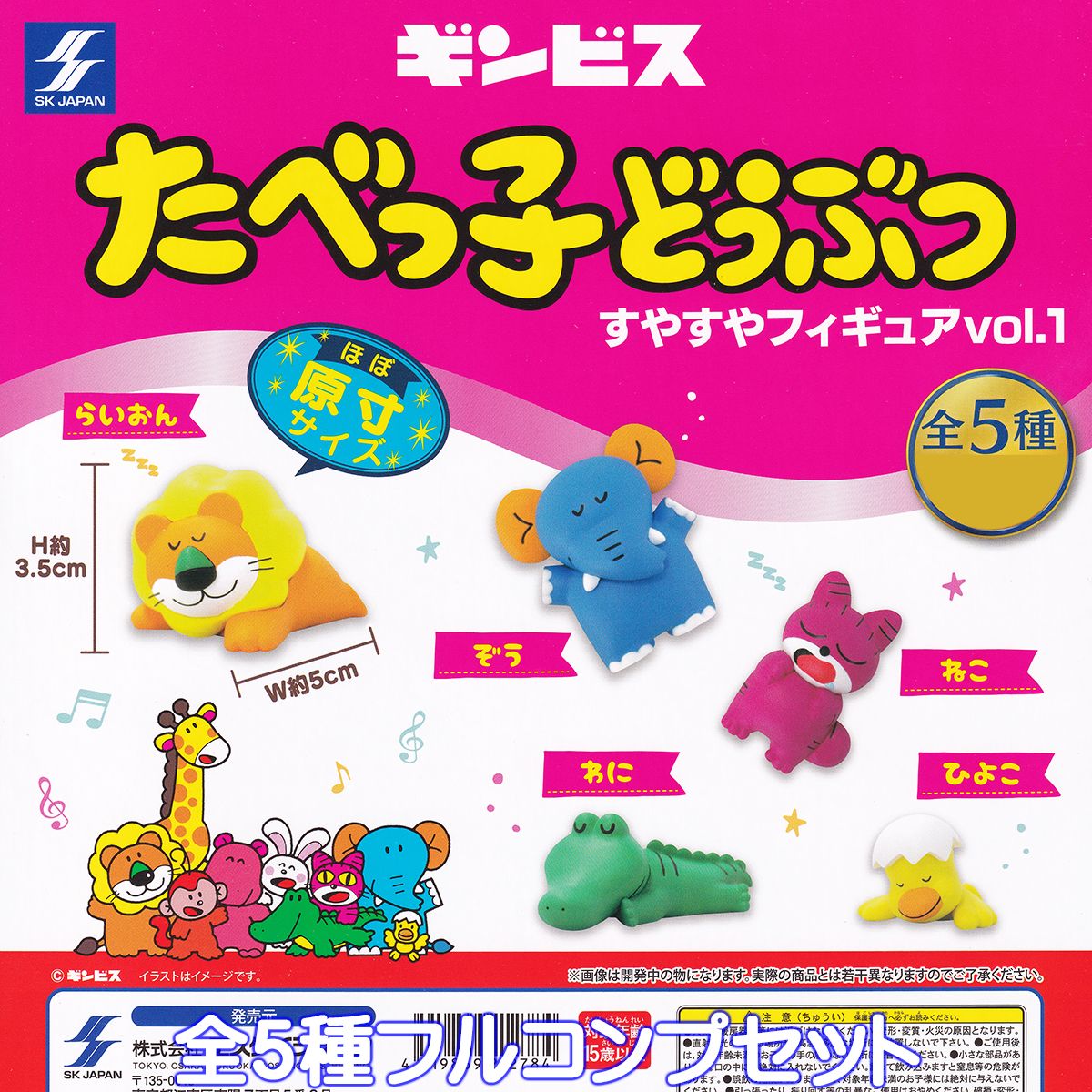ギンビス たべっ子どうぶつ すやすやフィギュアvol.1 SKジャパン 【全5種フルコンプセット】動物 ビスケット お菓子 デザイン ミニチュア グッズ フィギュア ガチャガチャ 【即納 在庫品】【数量限定】【セール品】のサムネイル