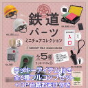 六角精児セレクション 鉄道パーツミニチュアコレクション ケンエレファント 【ラッキーアイテム付き 全6種フルコンプセット＋DP台紙おまけ付き】 TRAIN STAFFTOOLS miniature collection 鉄道模型 グッズ フィギュア ガチャガチャ 【即納 在庫品】【数量限定】