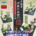 宇治茶 伊藤久右衛門 京都 スイーツプレートコレクションvol.1 レインボー 【全4種フルコンプセット+DP台紙おまけ付き】 抹茶 スィーツ プレート ミニチュア グッズ フィギュア ガチャガチャ 【即納 在庫品】【数量限定】