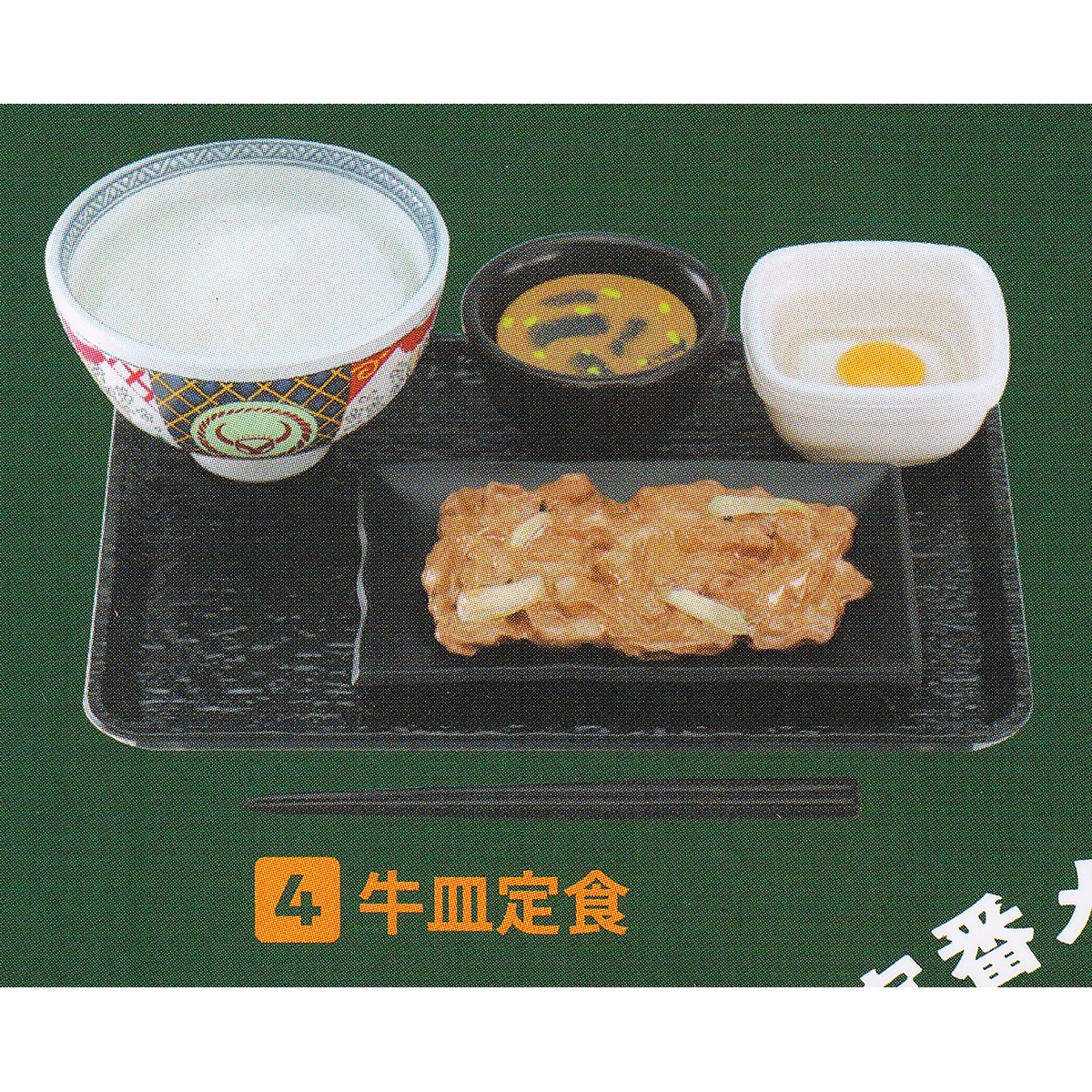 4.牛皿定食 【吉野家ミニチュアコレクション第2弾 ケンエレファント yoshinoya MINIATURE COLLECTION 牛丼 グッズ フィギュア ガチャガチャ】 【即納 在庫品】【ネコポス配送対応可能】【数量限定】【セール品】 1