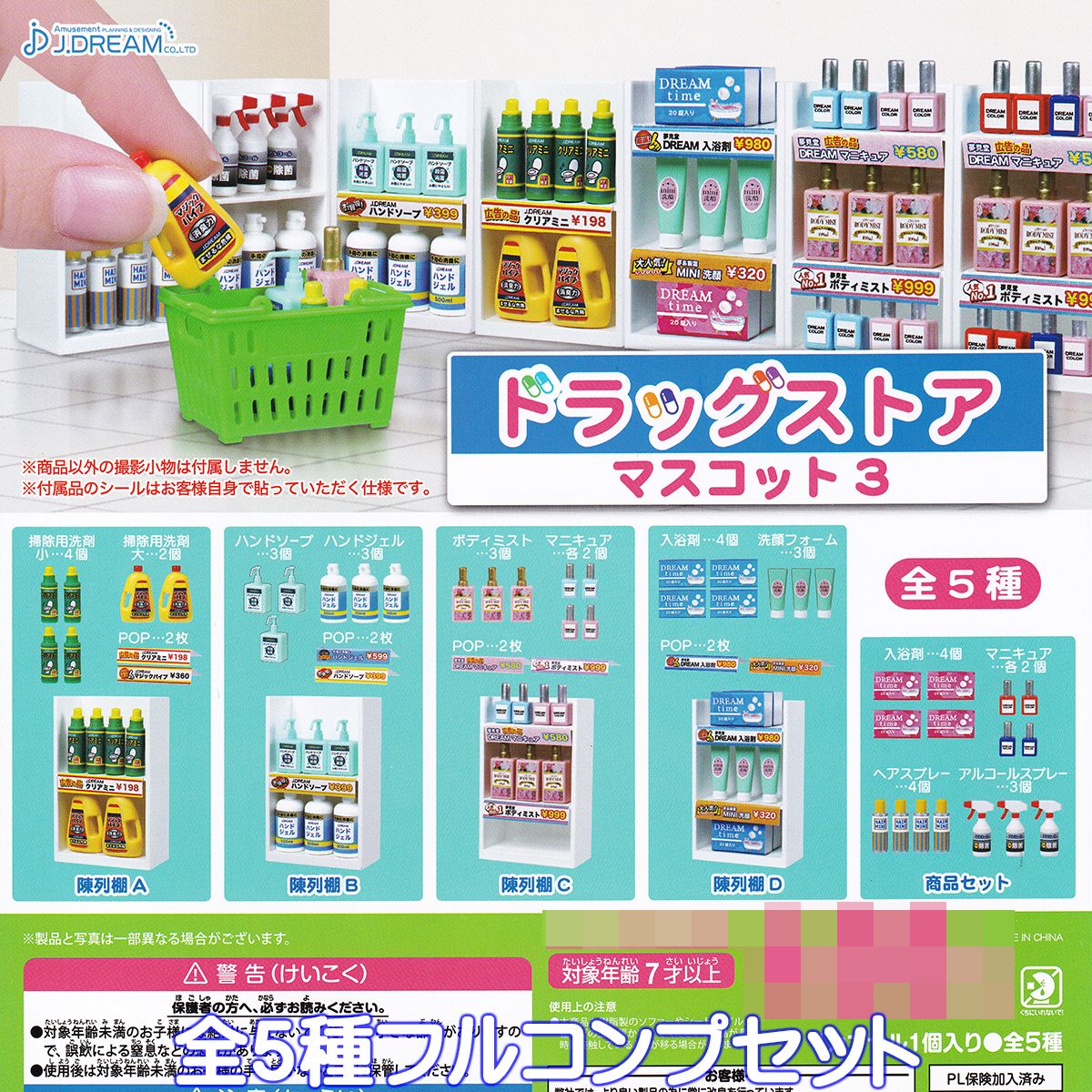 ドラッグストアマスコット3 J.ドリーム 【全5種フルコンプセット】 薬局 ミニチュア グッズ フィギュア 第3弾 カプセルトイ ガチャガチャ 【即納 在庫品】【ネコポス配送対応可能】【数量限定】【フルコンプリート】のサムネイル