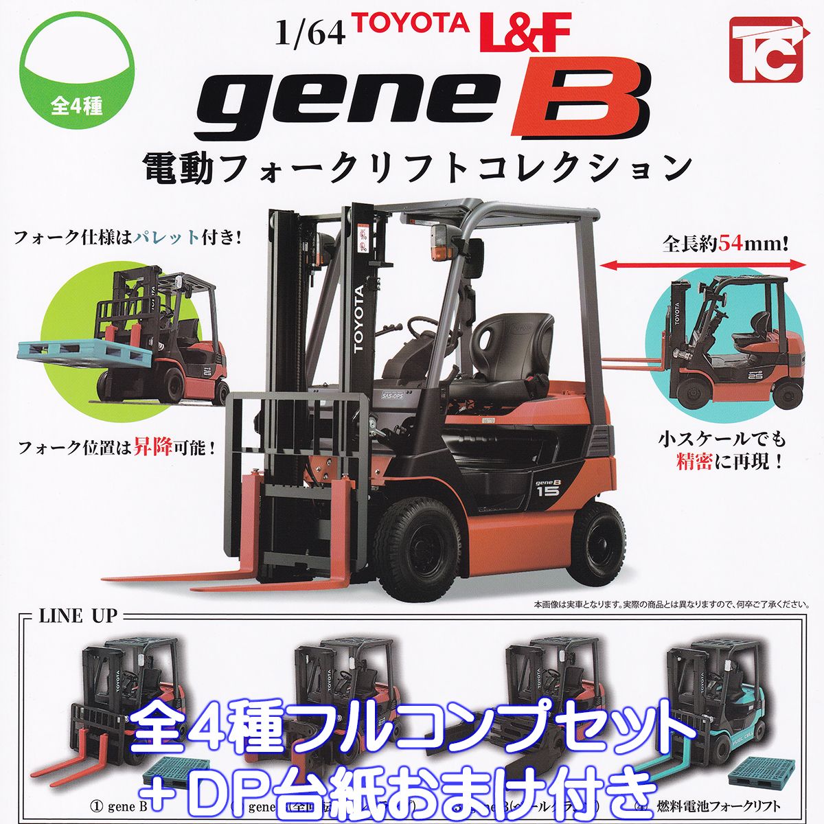 1／64 TOYOTA L＆F gene B 電動フォークリフトコレクション トイズキャビン 【全4種フルコンプセット＋DP台紙おまけ付き】 トヨタ 働く車 ミニカー ミニチュア グッズ フィギュア ガチャガチャ…