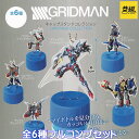 GRIDMAN キャップスタンドコレクション イエロー 【全6種フルコンプセット】 グリッドマン 円谷プロ CAPSTAND COLLECTION 黄組 グッズ ガチャガチャ 【即納 在庫品】【ネコポス配送対応可能】【数量限定】