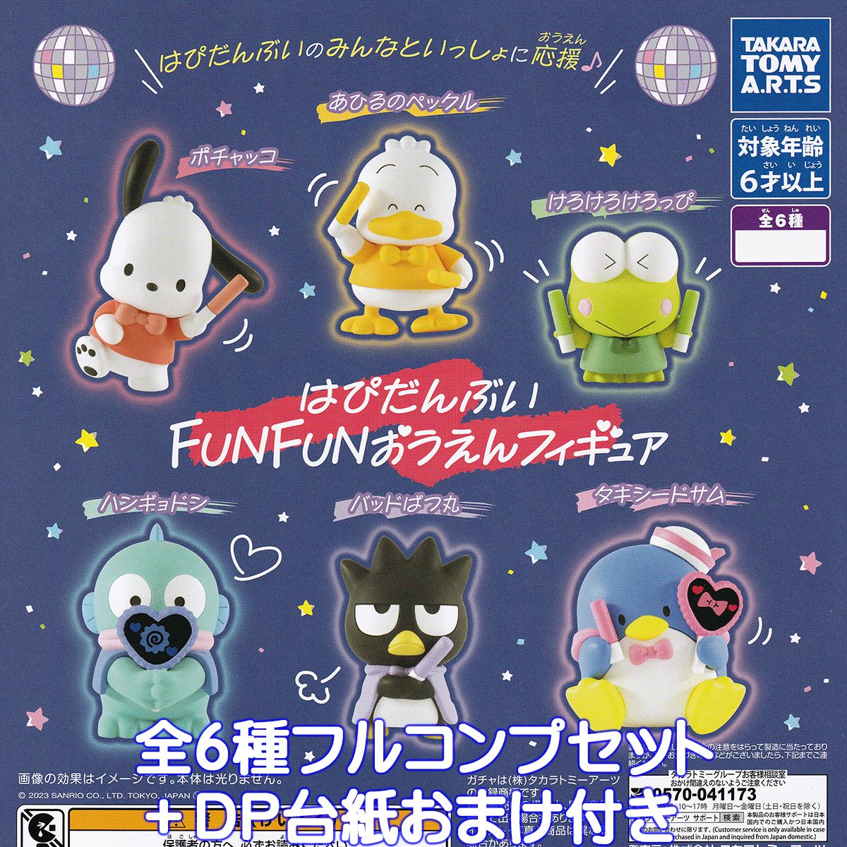 はぴだんぶい FUNFUNおうえんフィギュア タカラトミーアーツ  SANRIO サンリオ キャラクター グッズ フィギュア ガチャガチャ 