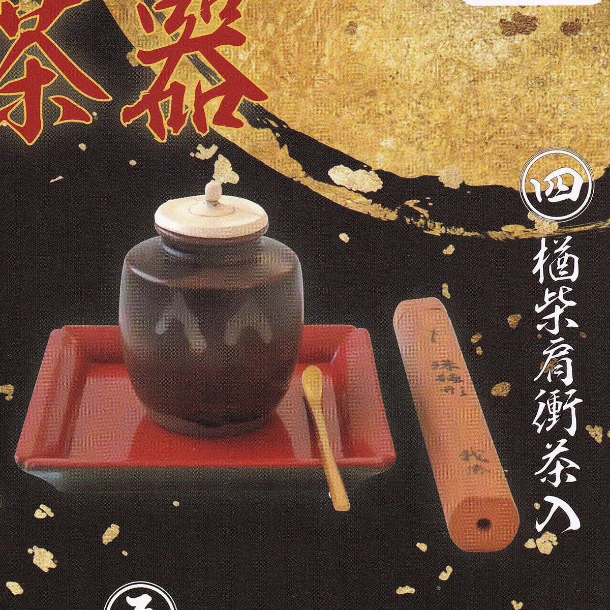 四 楢柴肩衝茶入 【戦国の茶器五 天下統一編 黄金の茶器 トイズキャビン ミニチュア グッズ フィギュア ガチャガチャ】 【即納 在庫品】【ネコポス配送対応可能】【数量限定】【セール品】のサムネイル
