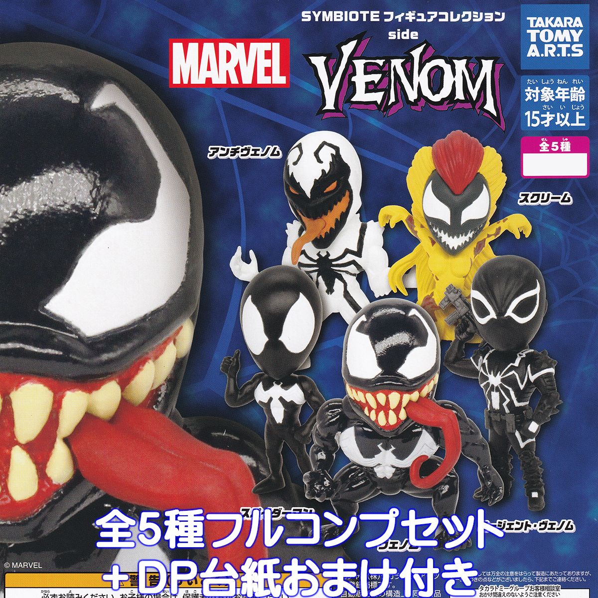 SYMBIOTE フィギュアコレクション side VENOM タカラトミーアーツ 【全5種フルコンプセット＋DP台紙おまけ付き】 ヴェノム シンビオート マーベル グッズ フィギュア ガチャガチャ 【即納 在庫品】【数量限定】