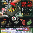 緊急レバーマスコット3 J.ドリーム  EMERGENCY LEVER ミニチュア グッズ フィギュア ガチャガチャ 