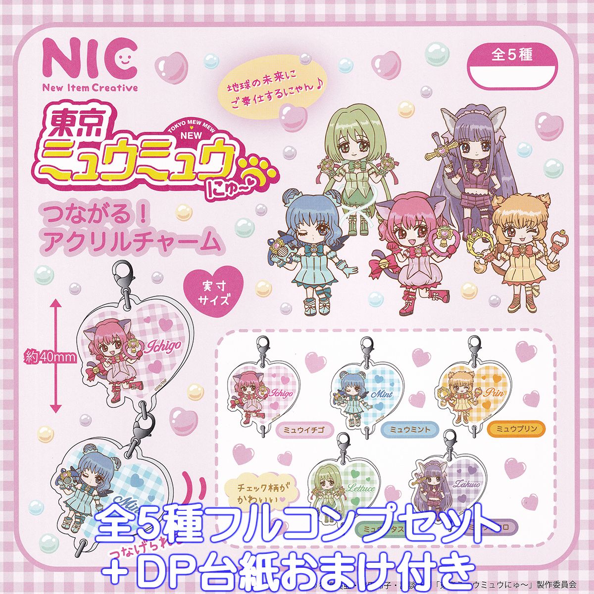 NIC 東京ミュウミュウ にゅ～ つなが