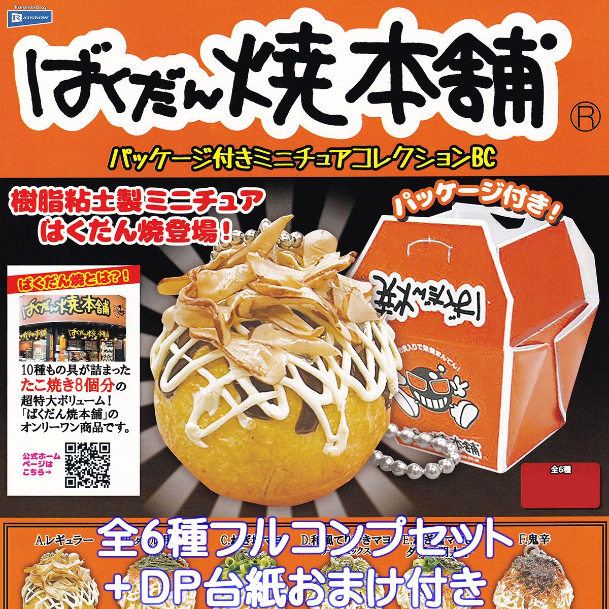 ばくだん焼本舗 パッケージ付きミニチュアコレクションBC レインボー 【全6種フルコンプセット+DP台紙おまけ付き】 樹脂粘土製 グッズ フィギュア 模型 おもちゃ ガチャガチャ 【即納 在庫品】【数量限定】