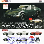 1／64スケール ミニカー MONO COLLECTION TOYOTA 2000GT プラッツ 【全5種フルコンプセット＋DP台紙おまけ付き】 車 トヨタ2000GT グッズ フィギュア ガチャガチャ 【即納 在庫品】【数量限定】【フルコンプリート】