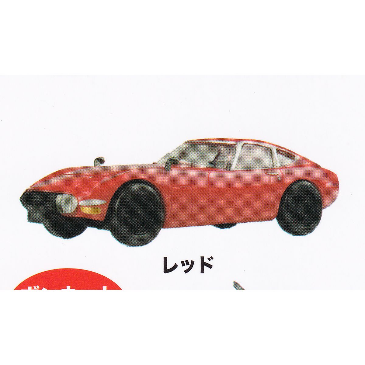 レッド 【1／64スケール ミニカー MONO COLLECTION TOYOTA 2000GT プラッツ 車 トヨタ2000GT グッズ フィギュア ガチャガチャ】 【即納 在庫品】【ネコポス配送対応可能】【数量限定】【単品】