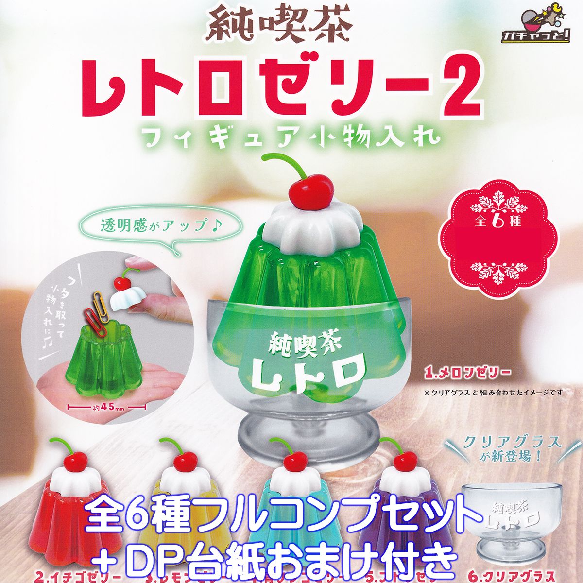 純喫茶レトロゼリー2 ブライトリンク 【全6種フルコンプセット＋DP台紙おまけ付き】 フィギュア 小物入れ 懐かし ミニチュア グッズ フィギュア ガチャガチャ 【即納 在庫品】【数量限定】
