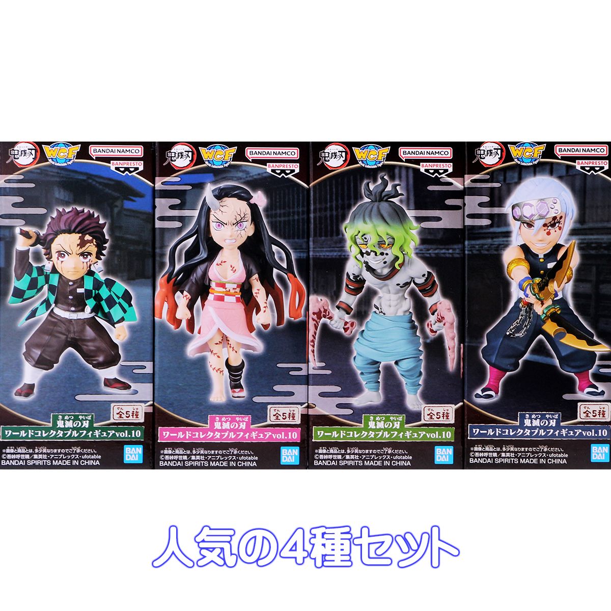 鬼滅の刃 ワールドコレクタブルフィギュアvol.10 バンプレスト 【人気の4種セット】 きめつのやいば 遊郭編 キャラクター グッズ フィギュア プライズ 【即納 在庫品】【数量限定】のサムネイル