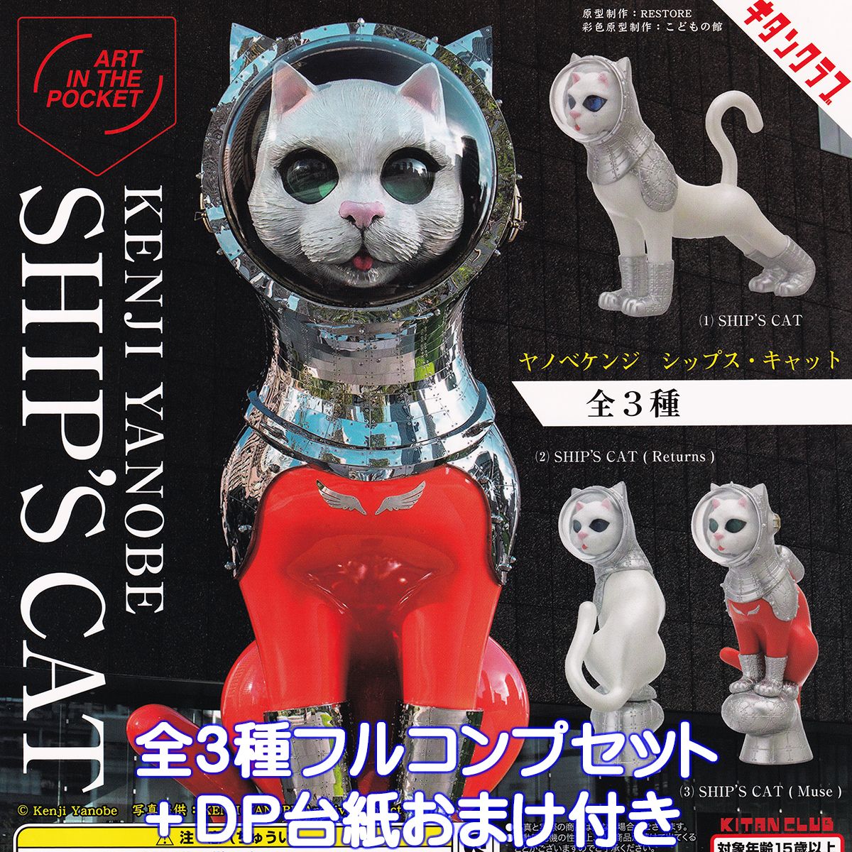 ヤノベケンジ シップス・キャット キタンクラブ 【全3種フルコンプセット＋DP台紙おまけ付き】 KENJI YANOBE SHIPS CAT ART IN THE POCKET 猫 グッズ フィギュア ガチャガチャ 【即納 在庫品】【数量限定】