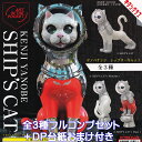 ヤノベケンジ シップス キャット キタンクラブ 【全3種フルコンプセット＋DP台紙おまけ付き】 KENJI YANOBE SHIPS CAT ART IN THE POCKET 猫 グッズ フィギュア ガチャガチャ 【即納 在庫品】【数量限定】