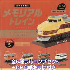 日本国有鉄道 メモリアルトレイン 記憶を走る電車 ケンエレファント 【全5種フルコンプセット＋DP台紙おまけ付き】 MEMORIAL TRAIN ミニチュア 鉄道模型 グッズ フィギュア ガチャガチャ 【即納 在庫品】