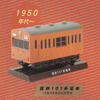 1950年代～ 国鉄101系電車 【日本国有鉄道 メモリアルトレイン 記憶を走る電車 ケンエレファント MEMORIAL TRAIN ミニチュア 鉄道模型 グッズ フィギュア ガチャガチャ】 【即納 在庫品】【ネコポス配送対応可能】【数量限定】