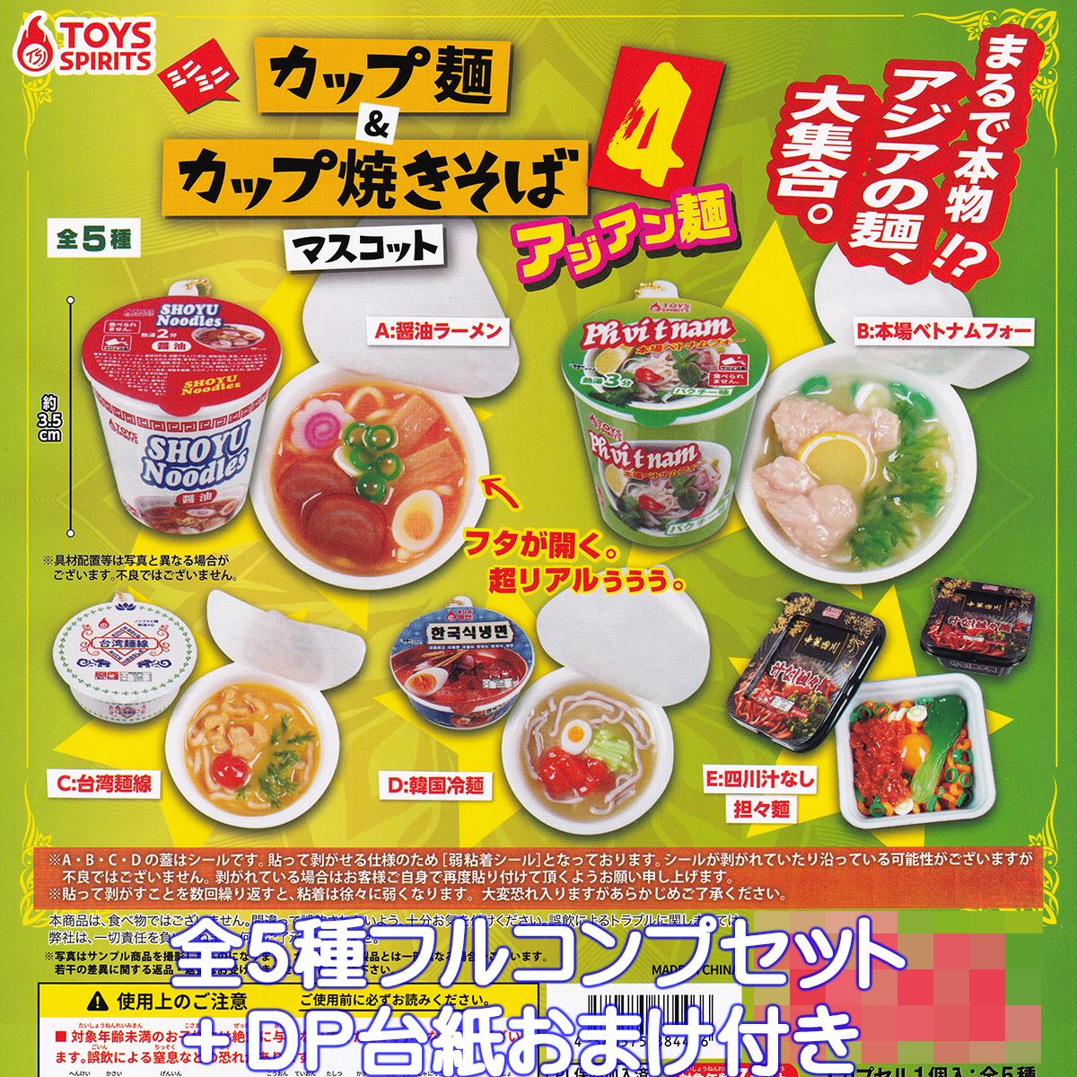 ミニミニ カップ麺＆カップ焼きそばマスコット4 アジアン麺 トイズスピリッツ 【全5種フルコンプセット＋DP台紙おまけ付き】 インスタント麺 ミニチュア グッズ フィギュア ガチャガチャ 【即…