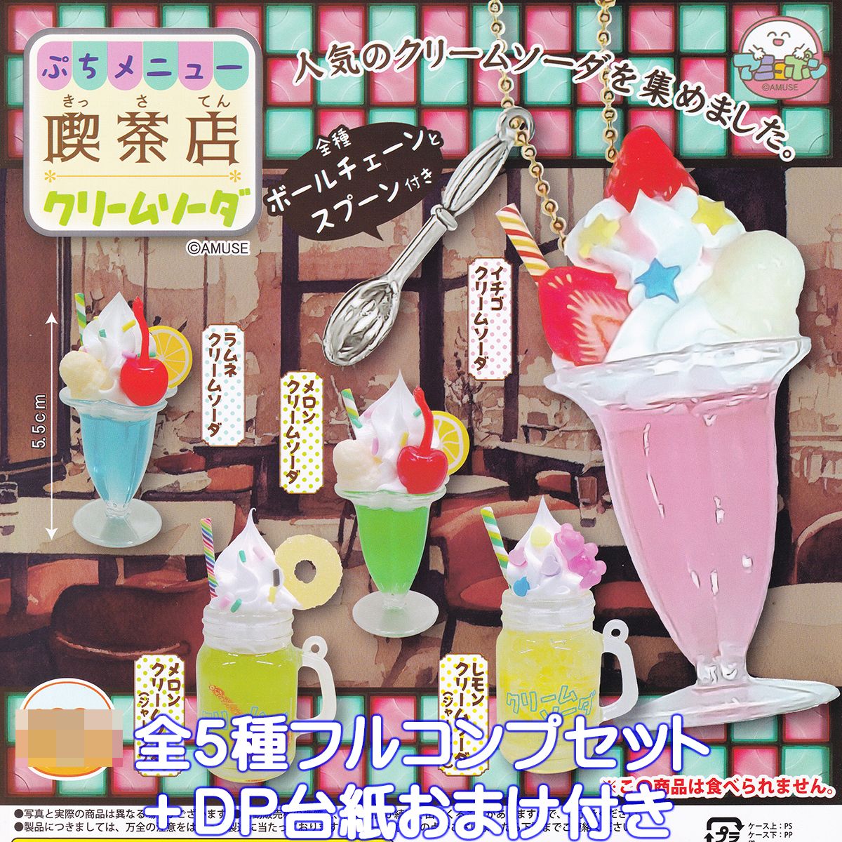 ぷちメニュー 喫茶店 クリームソーダ アミューズ 【全5種フルコンプセット＋DP台紙おまけ付き】 レトロ 懐かし グッズ フィギュア カフェ ガチャガチャ 【即納 在庫品】【数量限定】
