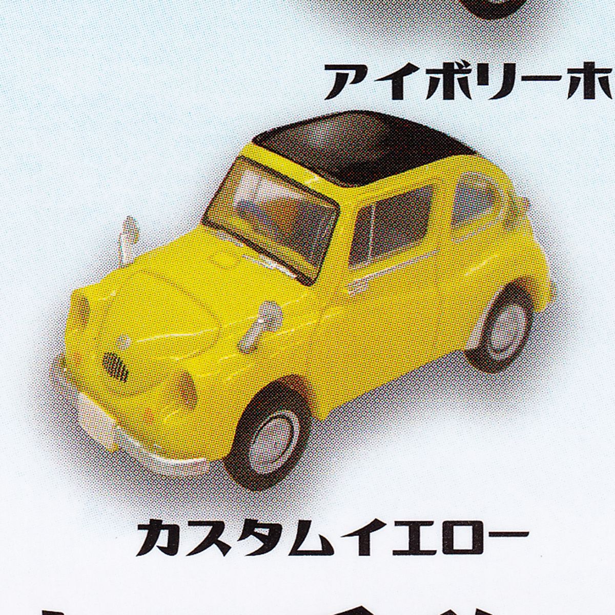 カスタムイエロー 【1/64 スバル360 26R トイズキャビン Subaru てんとう虫 ミニカー ミニチュア グッズ フィギュア ガチャガチャ】 【即納 在庫品】【ネコポス配送対応可能】【数量限定】【単品】のサムネイル