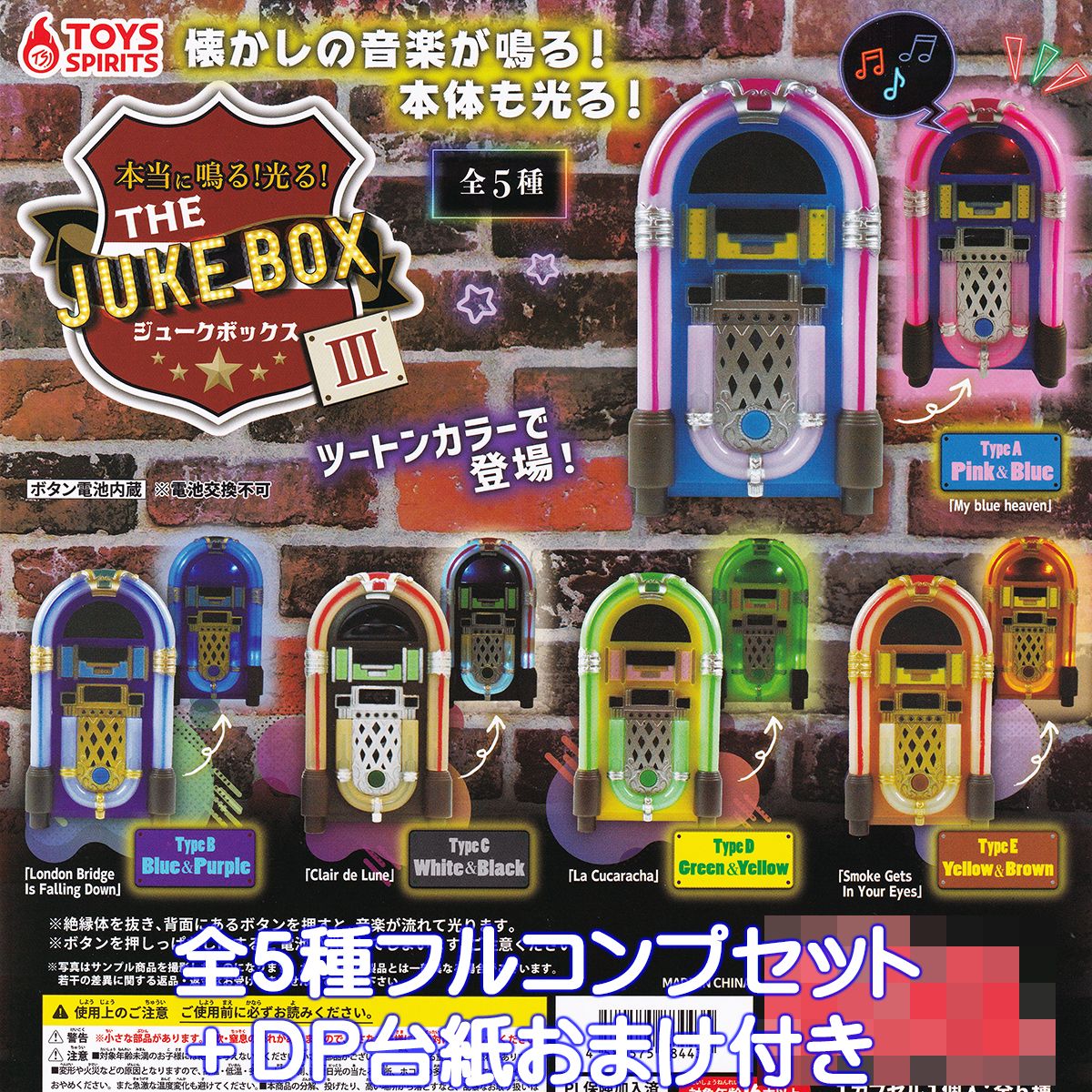 本当に鳴る！光る！ THE JUKE BOX III トイズスピリッツ 【全5種フルコンプセット＋DP台紙おまけ付き】 ジュークボックス 第3弾 ミニチュア グッズ フィギュア ガチャガチャ 【即納 在庫品】【数量限定】