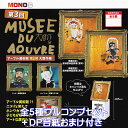 MUSEE DU AOUVRE アーブル美術館 第3回 大贋作展 プラッツ 【全5種フルコンプセット＋DP台紙おまけ付き】 MONO 子供が模写 アート ミニチュア グッズ フィギュア ガチャガチャ カプセルトイ【即納 在庫品】【数量限定】【フルコンプリート】