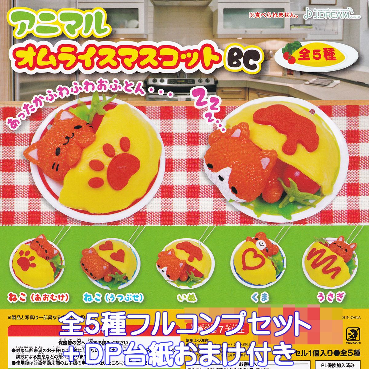 アニマルオムライスマスコットBC J.ドリーム 【全5種フルコンプセット＋DP台紙おまけ付き】 動物 ミニチュア グッズ フィギュア ガチャガチャ カプセルトイ【即納 在庫品】【数量限定】【フルコンプリート】