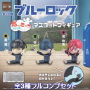 ブルーロック だっこッコ マスコットフィギュア SO-TA 【全3種フルコンプセット】 BLUE LOCK dakkoKKO サッカー キャラクター グッズ フ...